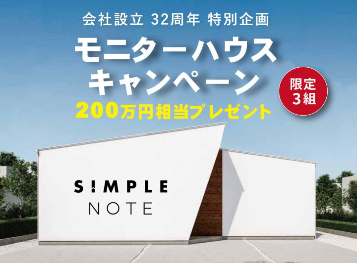 会社設立32周年記念 モニターハウスキャンペーン